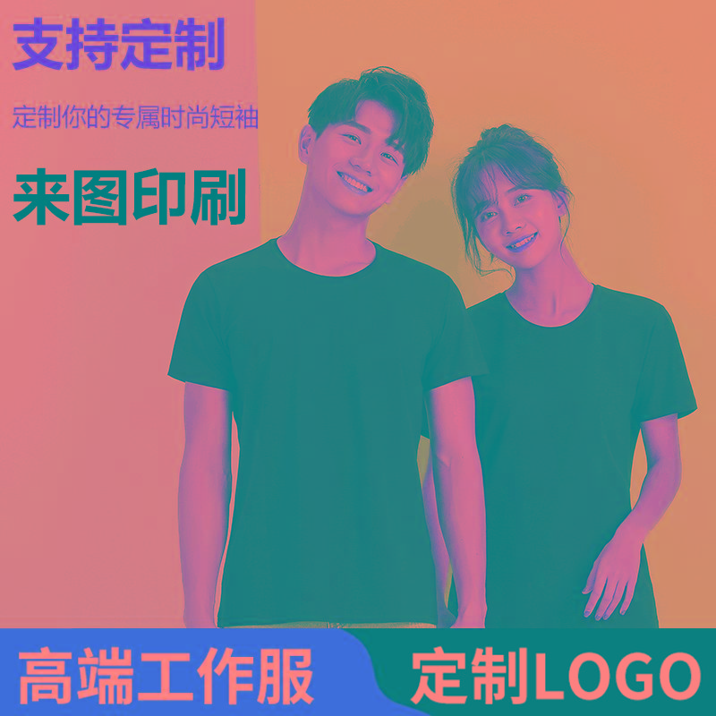 夏季男圆领短袖纯棉白t恤 diy空白文化衫男士广告衫定做logo班服