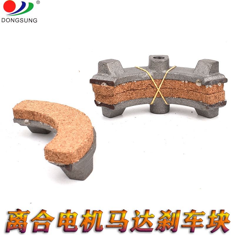 离合uc电动机马达 刹车块/刹车片/止动块/摩擦块/摩擦片