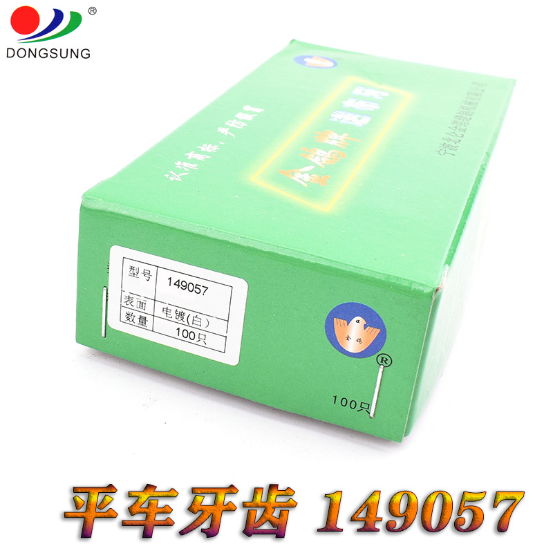 正宗金鸽牌平车 平缝车牙齿 E型牙齿 149057 三排牙 送布牙齿产品图