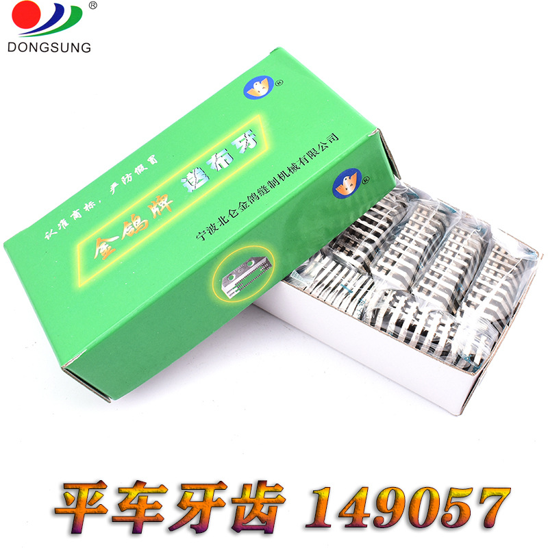 正宗金鸽牌平车 平缝车牙齿 E型牙齿 149057 三排牙 送布牙齿细节图