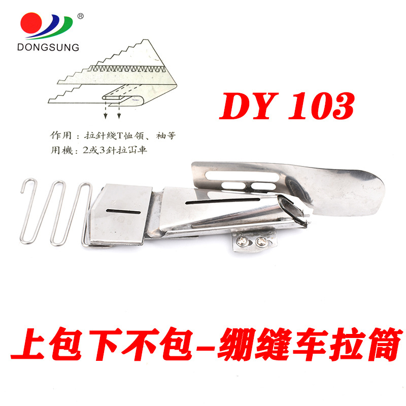 绷缝车冚车三针五线坐式直角拉筒单包双包拉筒103 104包边筒