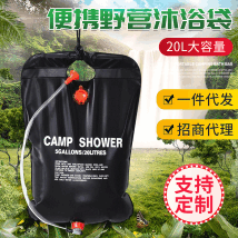 野营用品浴袋20L太阳能沐浴袋户外洗澡水袋露营装备用品