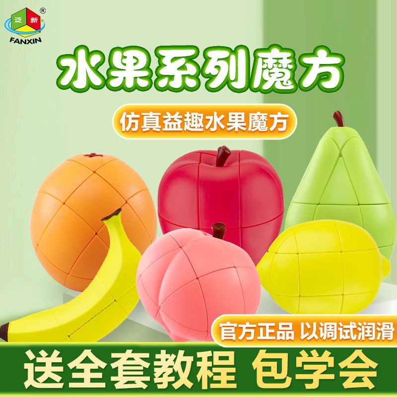 泛新水果魔方三阶异形创意香蕉苹果柠檬实色水果模型益智跨境玩具