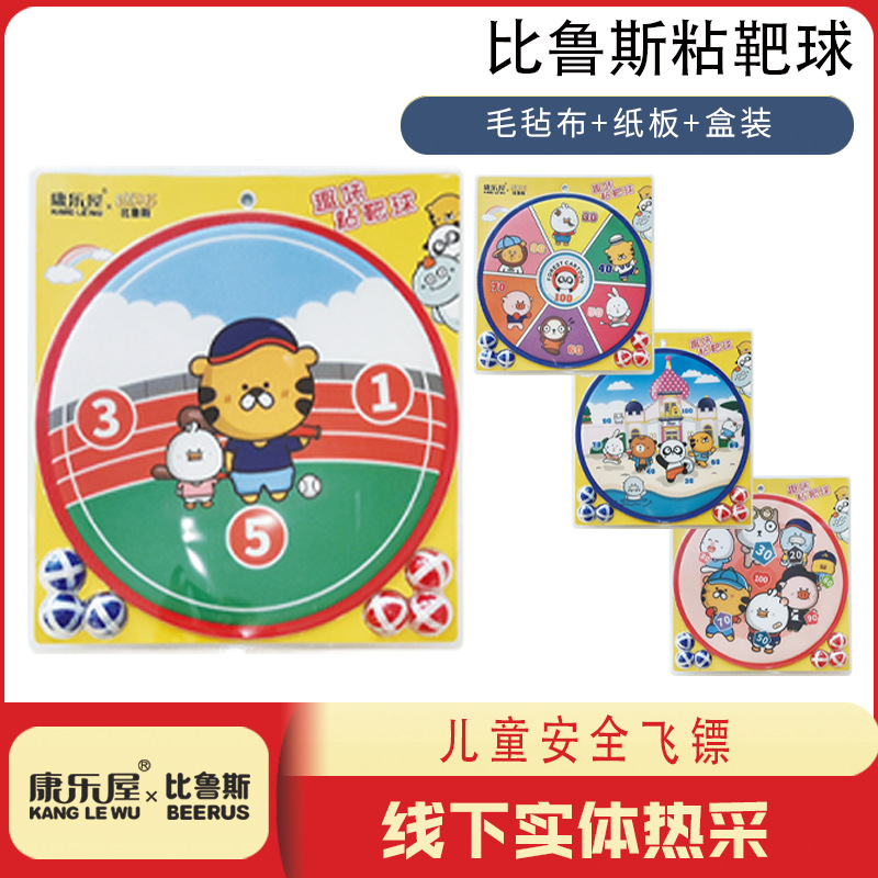 比鲁斯儿童粘靶球 康乐屋幼儿安全飞镖 亲子玩具幼儿园礼物批发