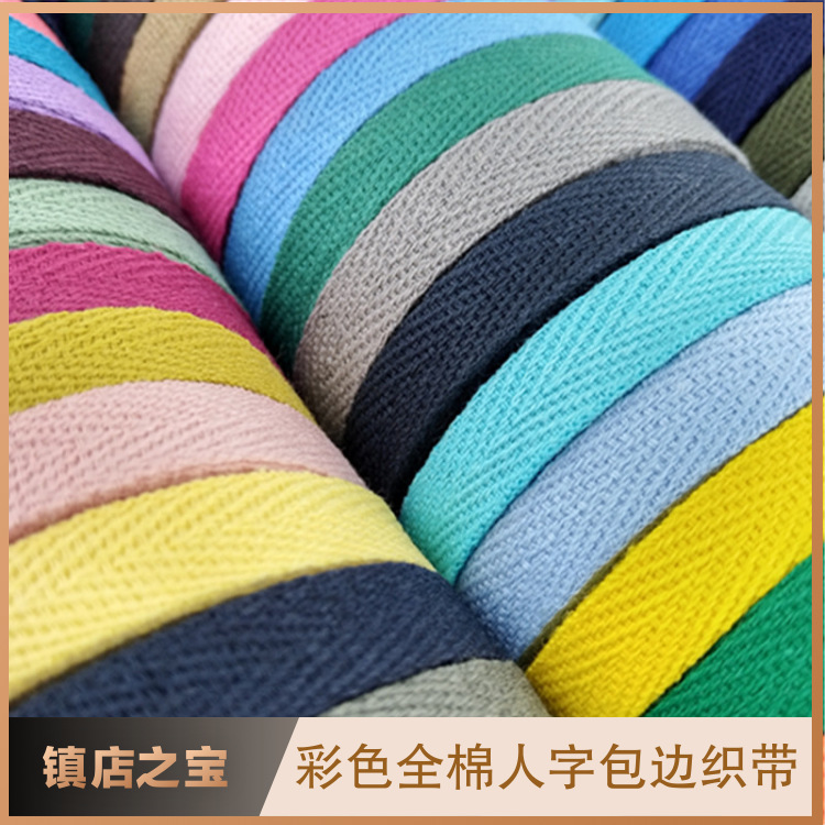 人字带全棉现货后领包边条彩色单双人字纹织带婴儿服滚边鞋服辅料
