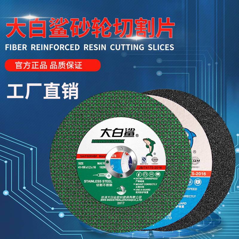 大白鲨100105125150180355400405不锈钢切割片角磨机角磨片切磨片
