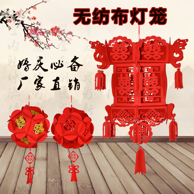 结婚新年无纺布装饰灯笼大红中秋阳台布置宫灯福字喜字小灯笼挂饰