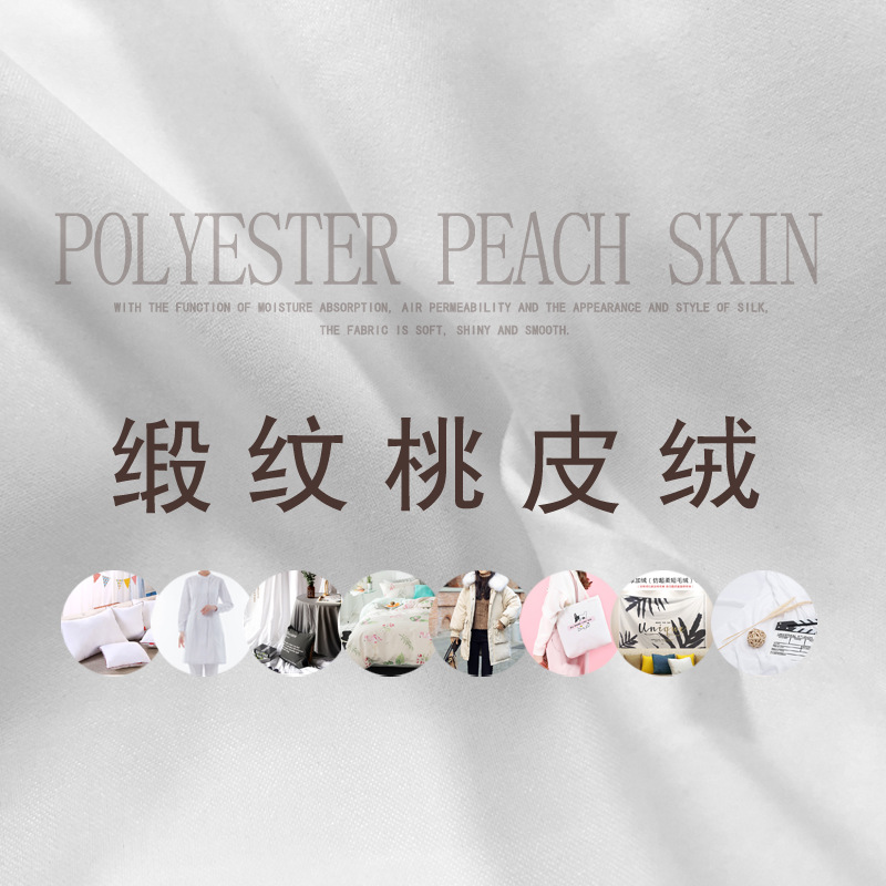 高克重缎纹桃皮绒缎桃ins挂布背景布转移印花漂白增白桃皮绒面料