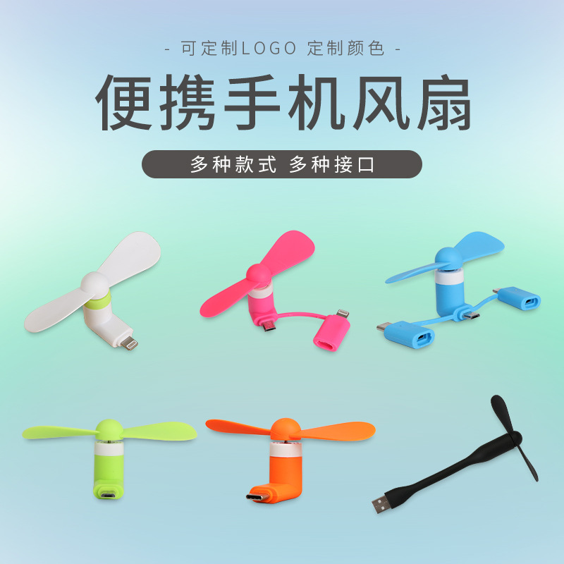  创意usb风扇迷你安卓苹果type-c三合一手机风扇