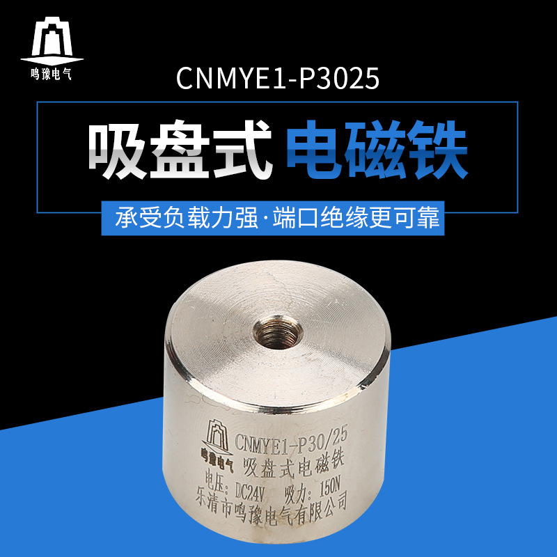 供应P30/25圆形直流电磁铁小型吸盘式DC24V吸力15kg电吸盘强吸