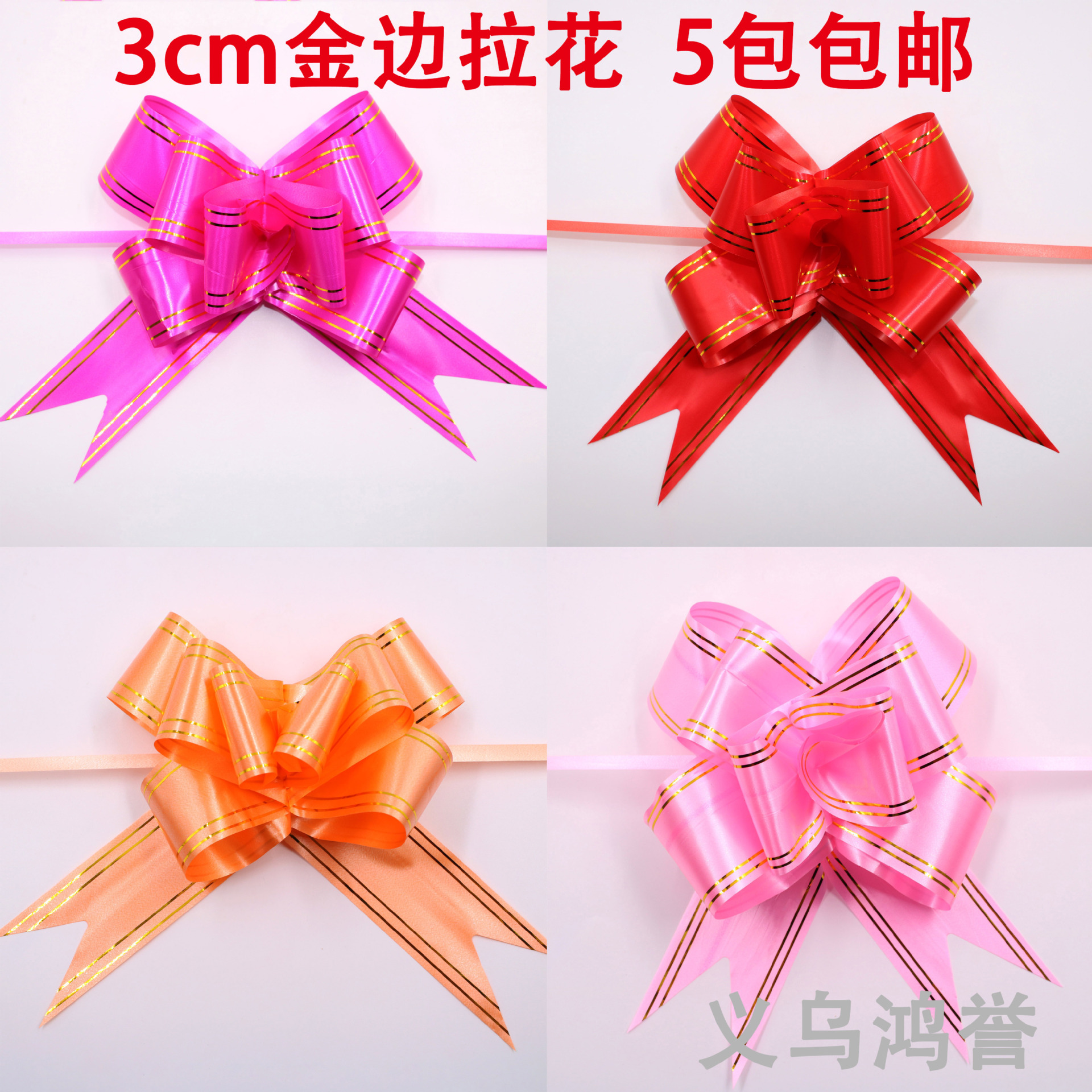 3cm中号金边手拉花批发30#彩带蝴蝶结婚车婚庆圣诞树派对装饰拉花
