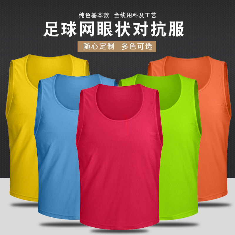 足球训练网眼背心对抗服分组背心透气马甲对抗衫可印号印字产品图