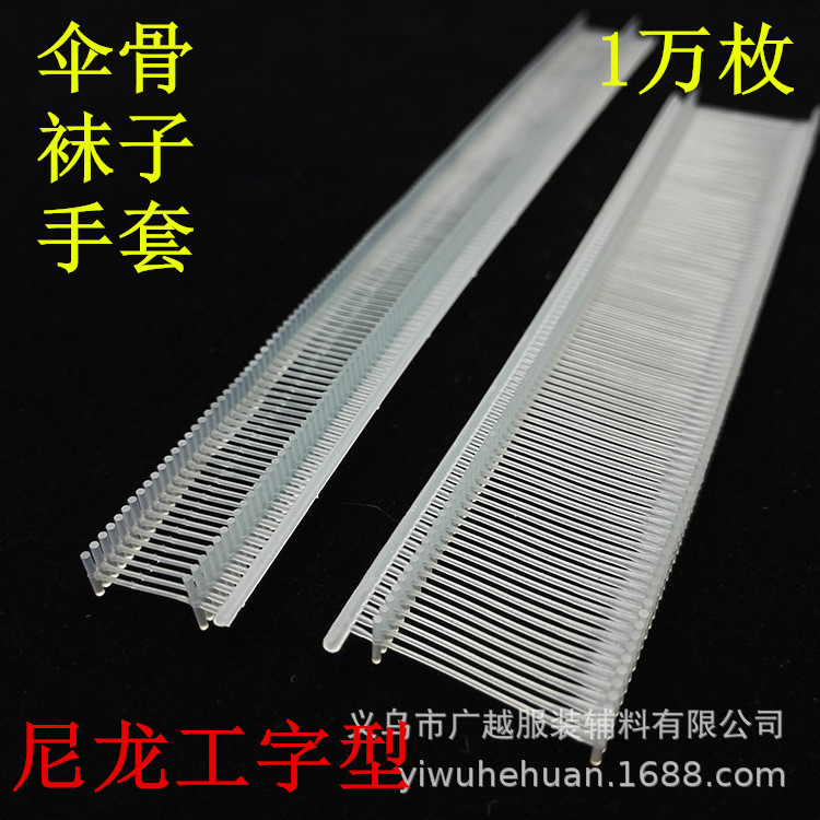 厂家现货雨伞尼龙工字细胶针袜子手套吊牌扣塑料枪针排针