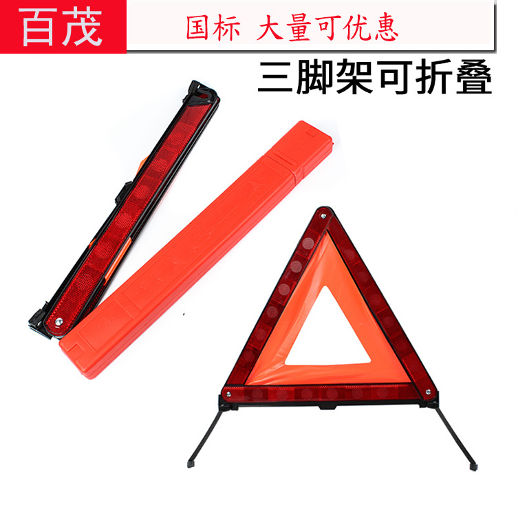 汽车反光三角架 印LOGO车用应急三脚架汽车用品 车载三角警示牌                            