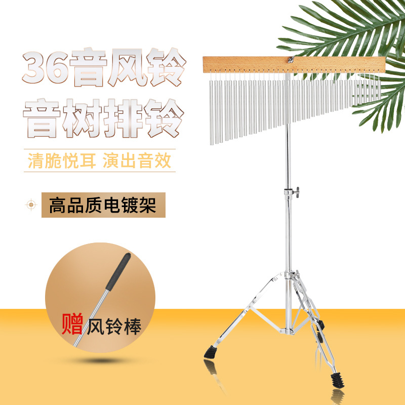 打击乐器36音风铃银色电镀可升降排铃乐队伴奏音树带支架风铃批发