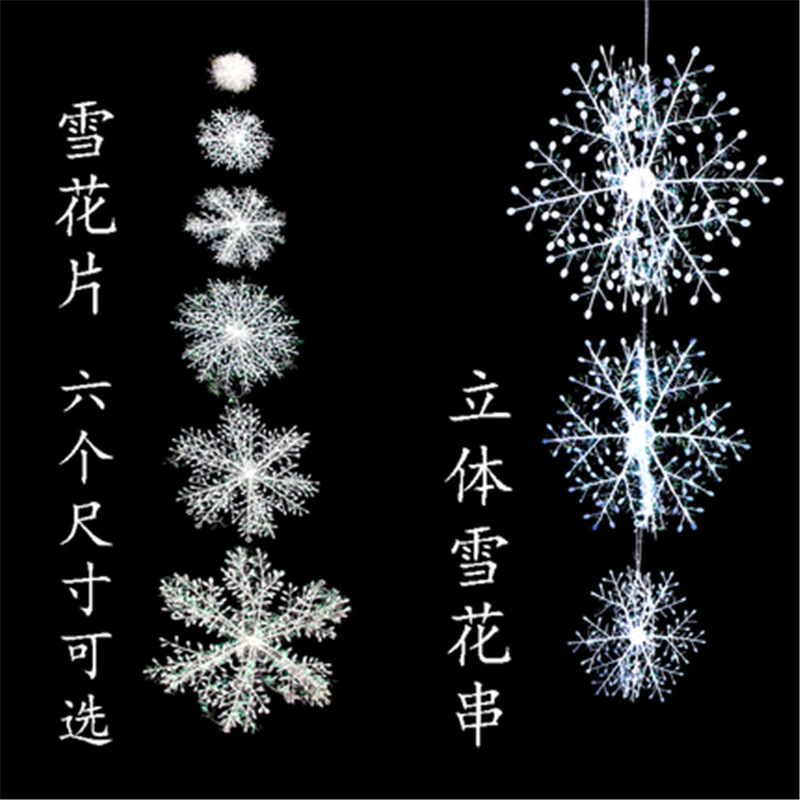 圣诞节装饰雪花片 圣诞雪花片串 圣诞装饰品圣诞树装饰礼品 圣诞雪花片