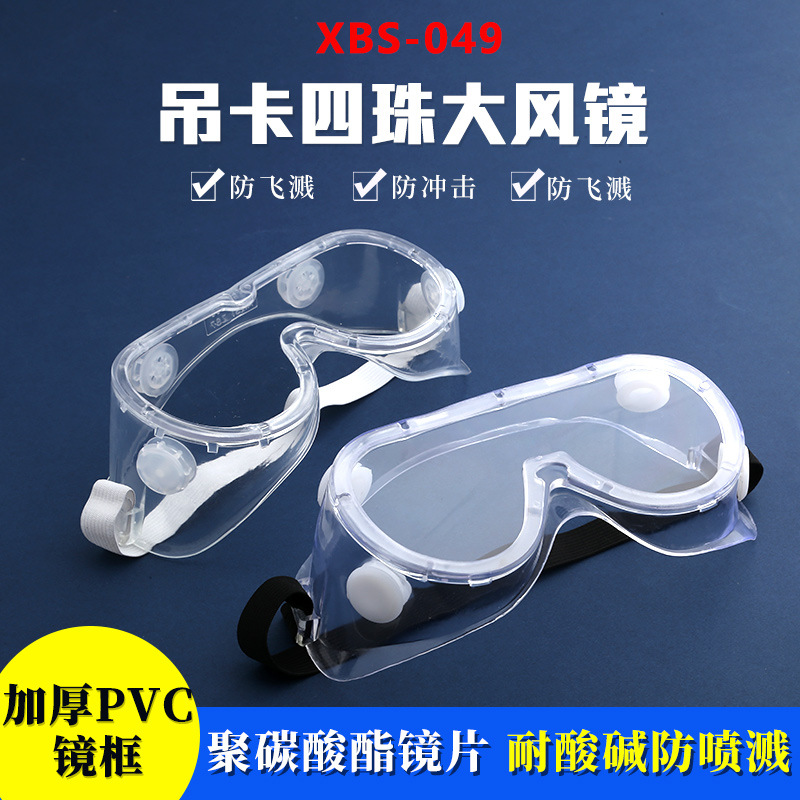 货源供应吊卡四珠大风镜PC镜片耐酸碱防飞溅防护眼镜漂流用护目镜
