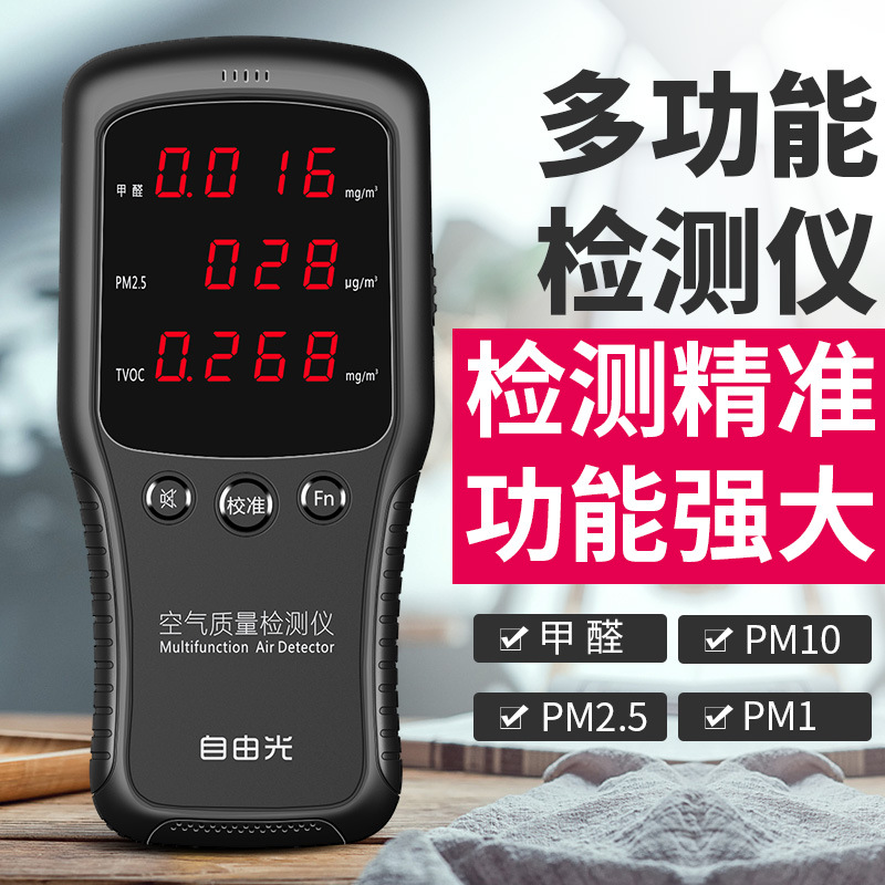 自由光甲醛自测仪家用雾霾TVOC室内家用空气质量测试仪甲醛自测盒