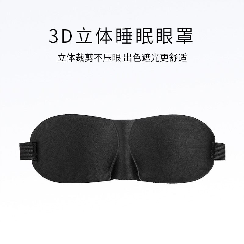 跨境旅行睡觉舒适纯色遮光透气男士女午睡学生护眼3D立体睡眠眼罩