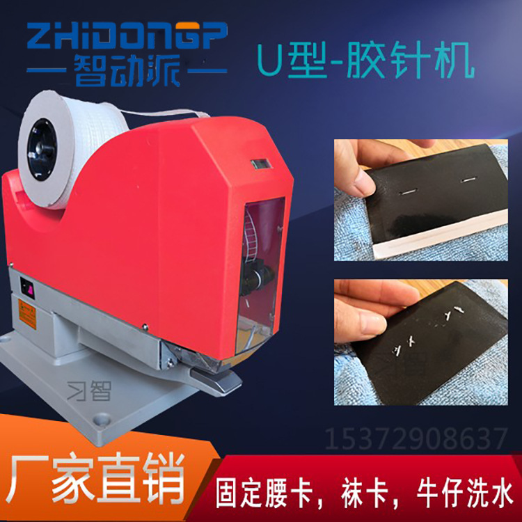 供应胶钉机/自动装钉机/腰卡固定细节图