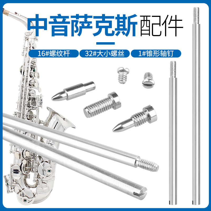 中音萨克斯维修工具乐器维修保养乐器配件萨克斯维修工具配件批发