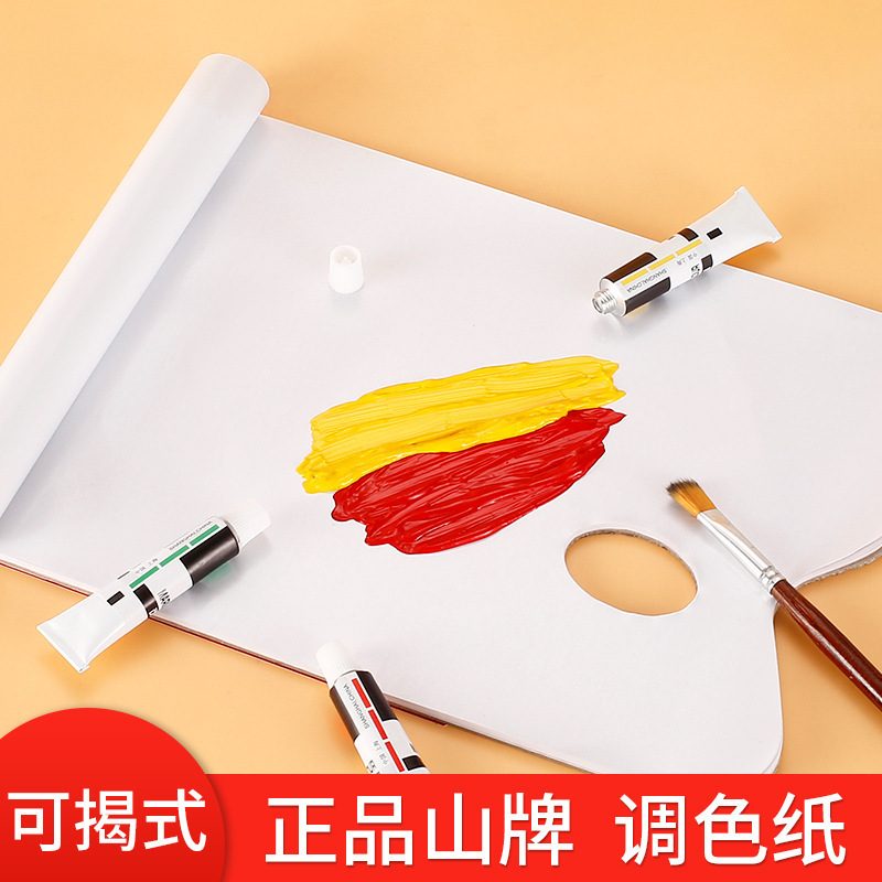 山牌可揭式调色纸 一次性可撕免洗丙烯水粉油画颜料调色板调色盘