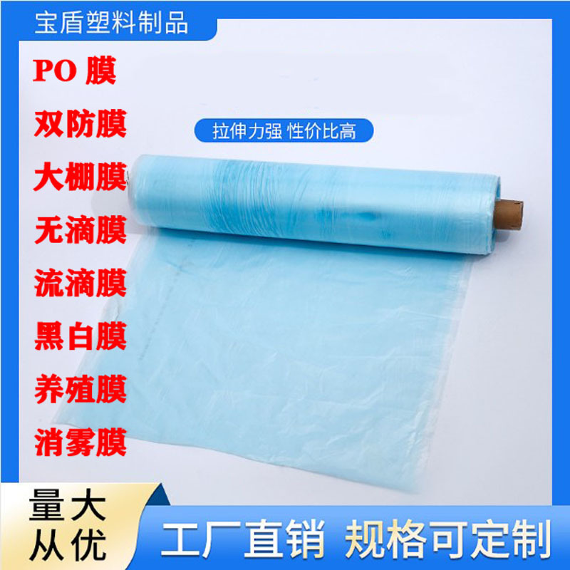 PO膜长寿农用塑料薄膜透明塑料布厚温室农膜无滴大棚膜黑白膜