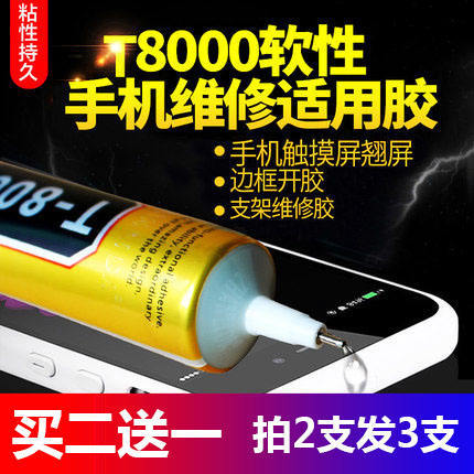 T8000胶水E8000针头胶手机维修屏幕翘屏修复B7000粘贴钻3ml密封胶详情图4