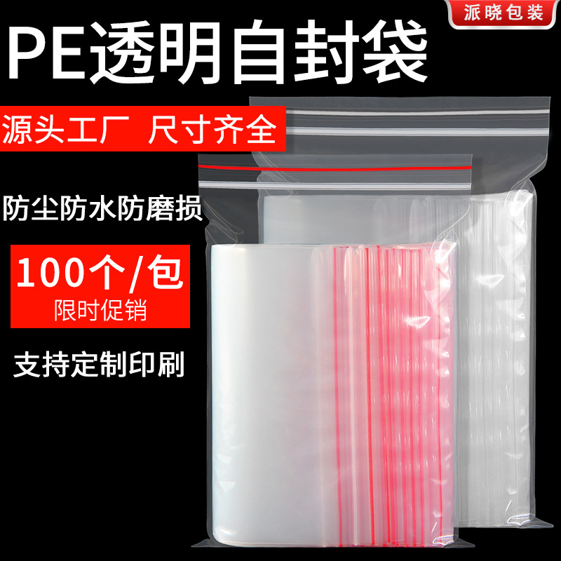 现货pe自封袋透明塑料包装袋防水防尘密封自粘骨袋加厚服装封口袋