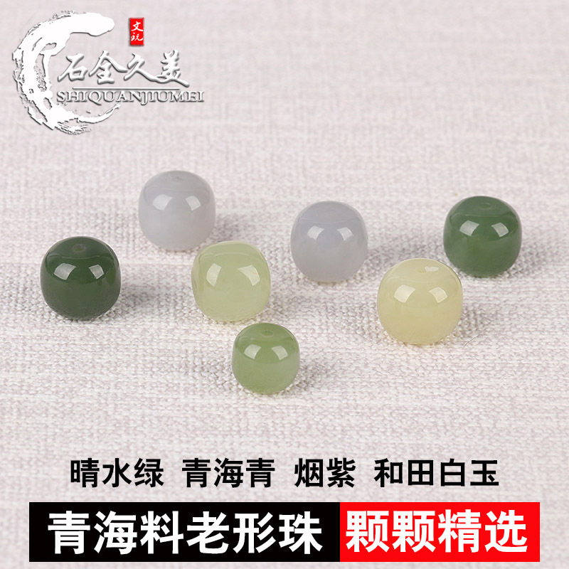 天然和田玉散珠圆珠青海料老形珠隔珠晴水手链配珠diy小配饰批发