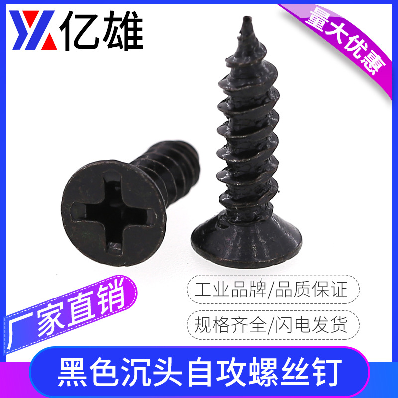 M2M2.3M2.6M3M3.5M4M5铁黑色十字沉头自攻螺丝KA平头螺钉木螺丝