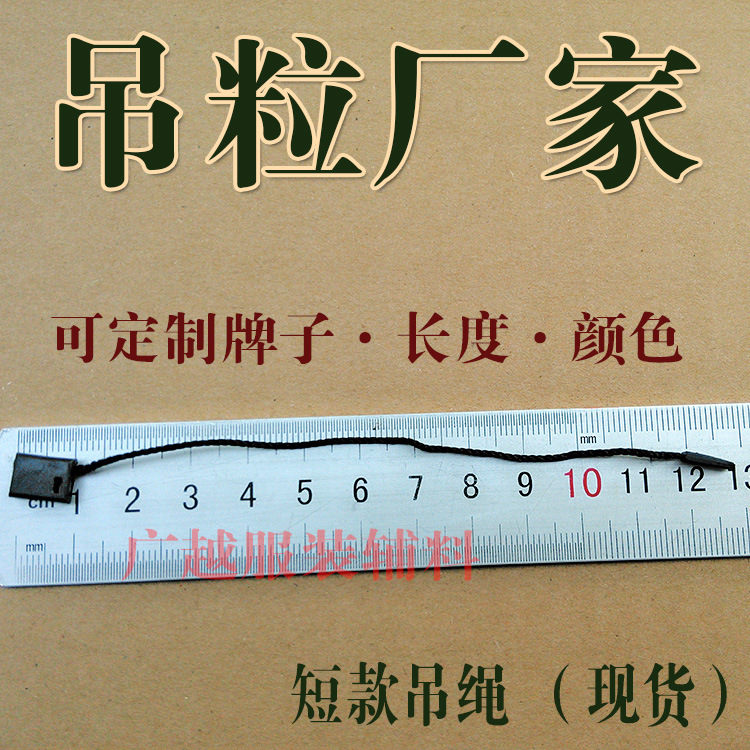 厂家直销 短款饰品吊粒  吊牌绳 可定 制 长度颜色