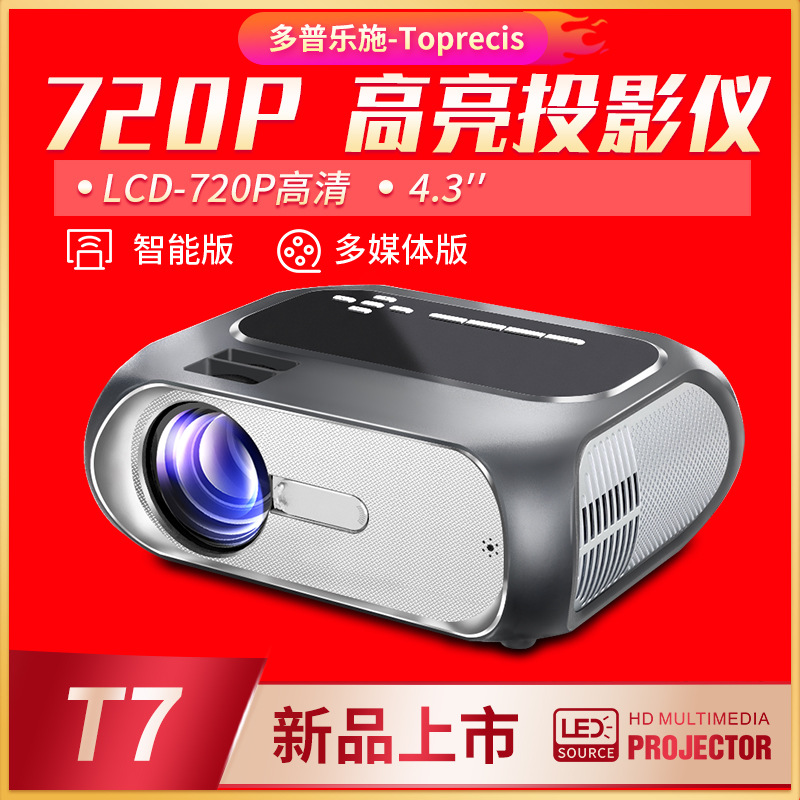 T7新品720P高清家用投影机带手机同屏推送WIFI