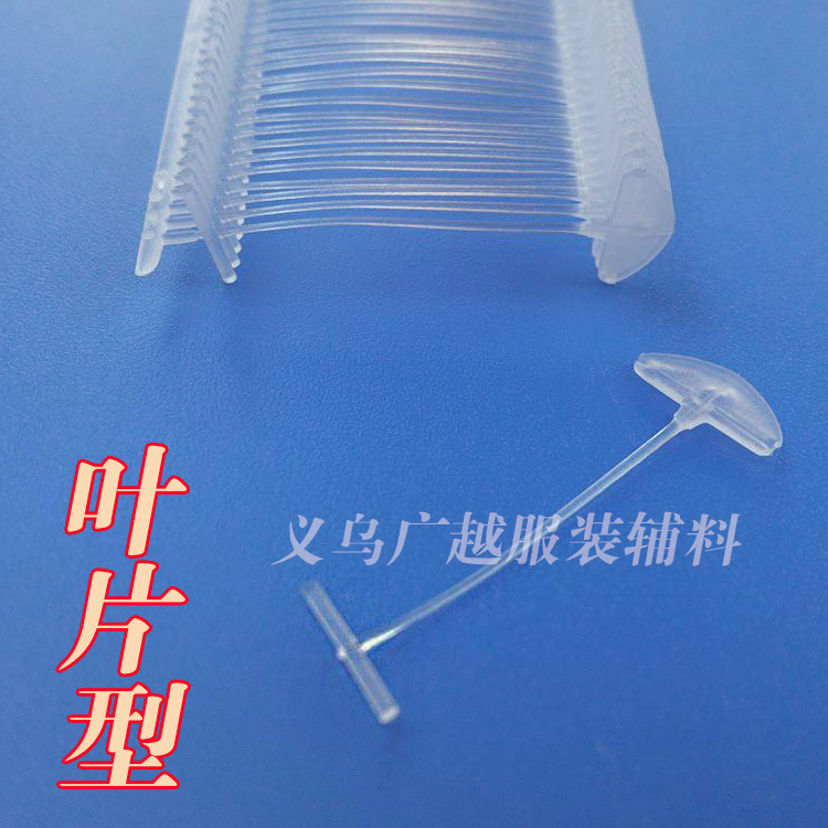 厂家直销 叶片细胶针 塑料胶针 吊牌枪扇型针 pp 材质 透明