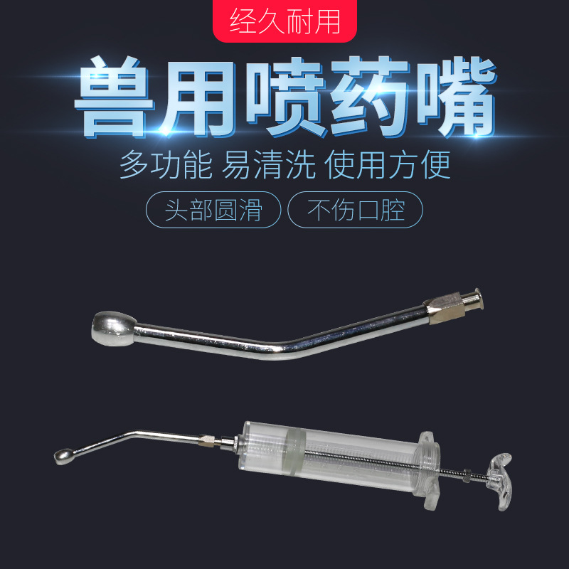 不锈钢兽用喷药嘴猪牛羊用喂药枪金属灌药器投药器嘴子兽用给药嘴