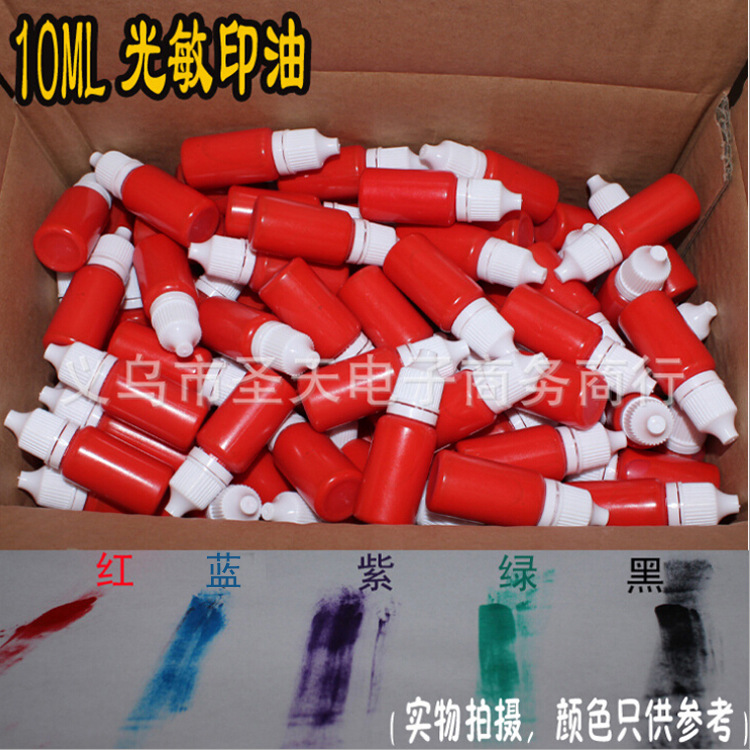 10ml光敏印章专用印油 红色蓝色黑色绿色紫印油 一瓶灌装