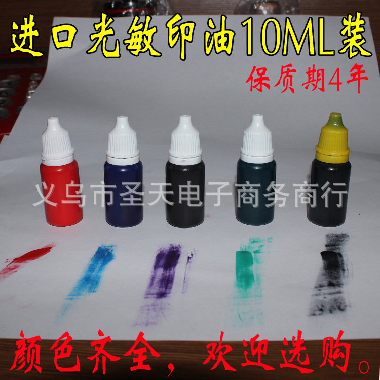 10ml光敏印章专用印油 红色蓝色黑色绿色紫印油 一瓶灌装