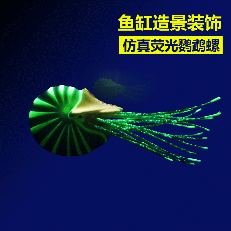 新仿真鹦鹉螺 发光鱼缸造景装饰品 仿真小还海马小水母 厂家批发