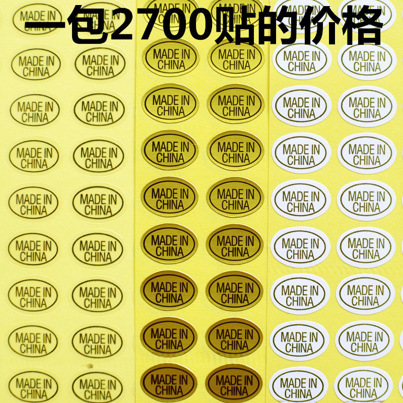 中国制造不干胶标签 made in china 标签 产地标签标贴纸三色可选图