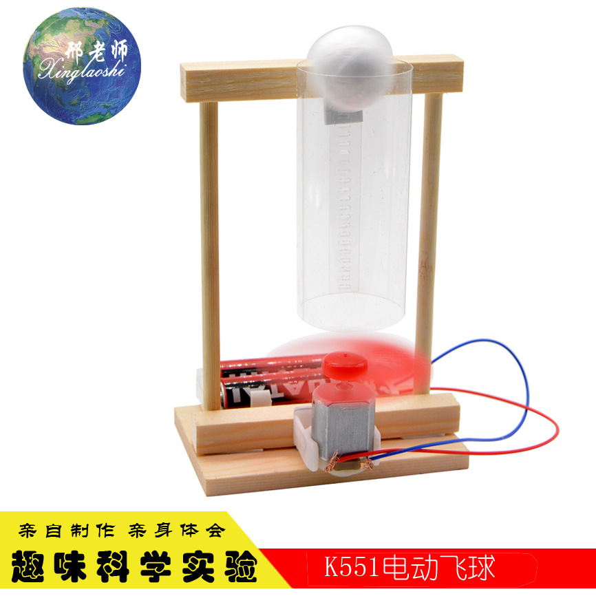K551电动飞球 科技小制作 小发明 科教玩具 科技馆手工课 邢老师