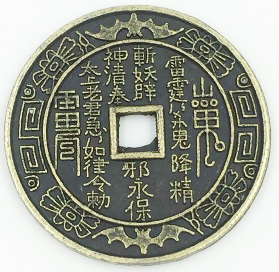 古币/合金铜钱大钱/八卦山鬼花钱细节图