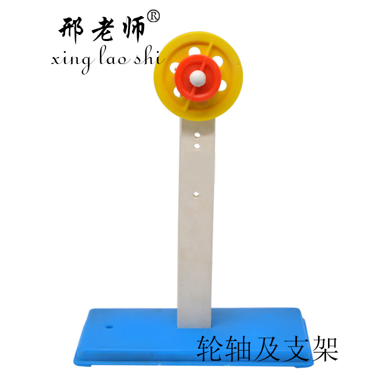 轮轴组及支架 小学 力学仪器动定滑轮 实验小制作产品图