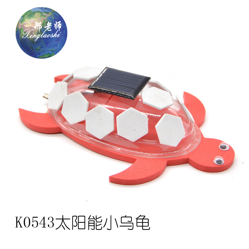 K0543太阳能小乌龟 科技小制作 小发明小制作 邢老师