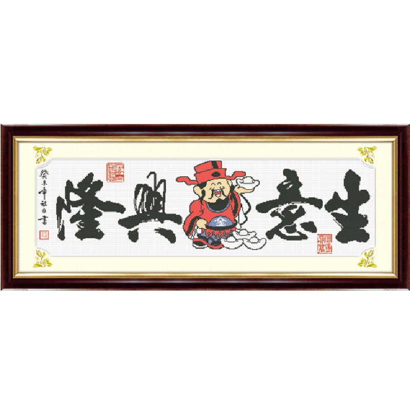 客厅工艺品新款材料包diy十字绣生意兴隆之八
