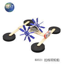 Pull wire Ming ship science and technology small production children's science experiment toy creative gizmo Xing teacher science