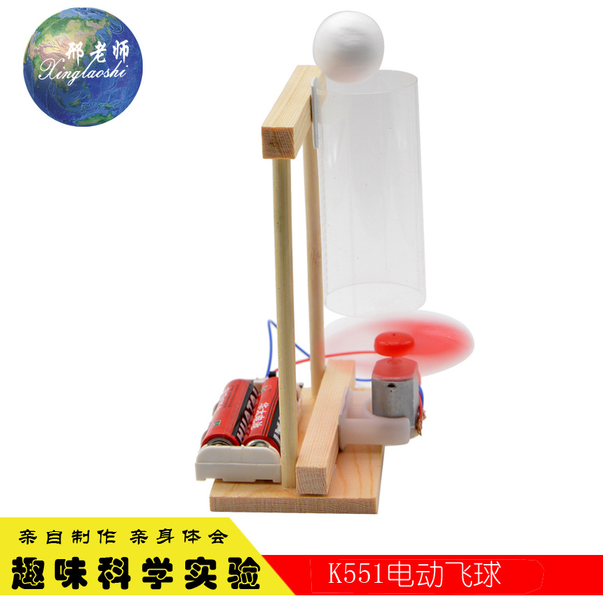 K551电动飞球 科技小制作 小发明 科教玩具 科技馆手工课 邢老师白底实物图