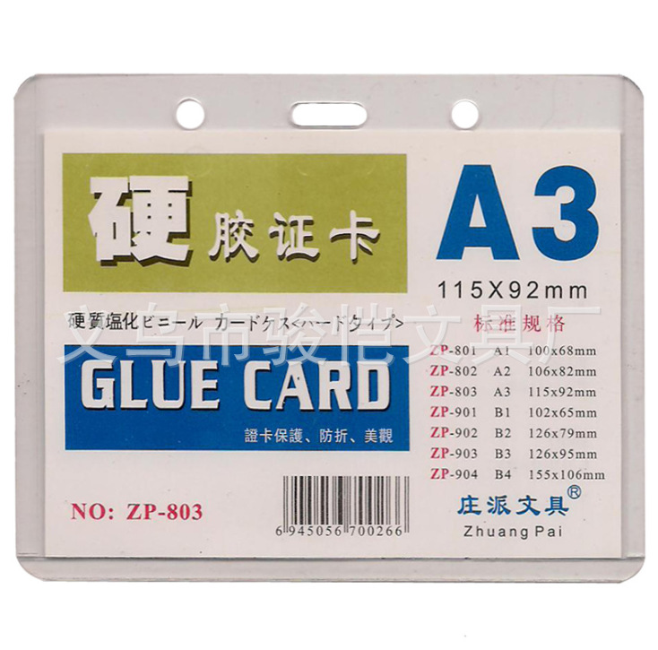 A3硬胶证卡 工作证卡 员工胸卡 防皱 防水 横式透明 正品