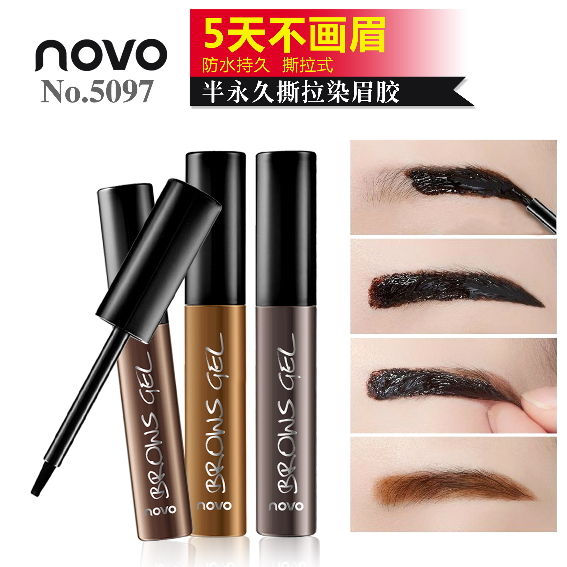 NOVO5097懒美人撕拉染眉膏染眉胶纹眉胶不易掉色染眉液