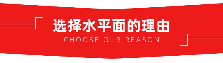 水平面-选择理由