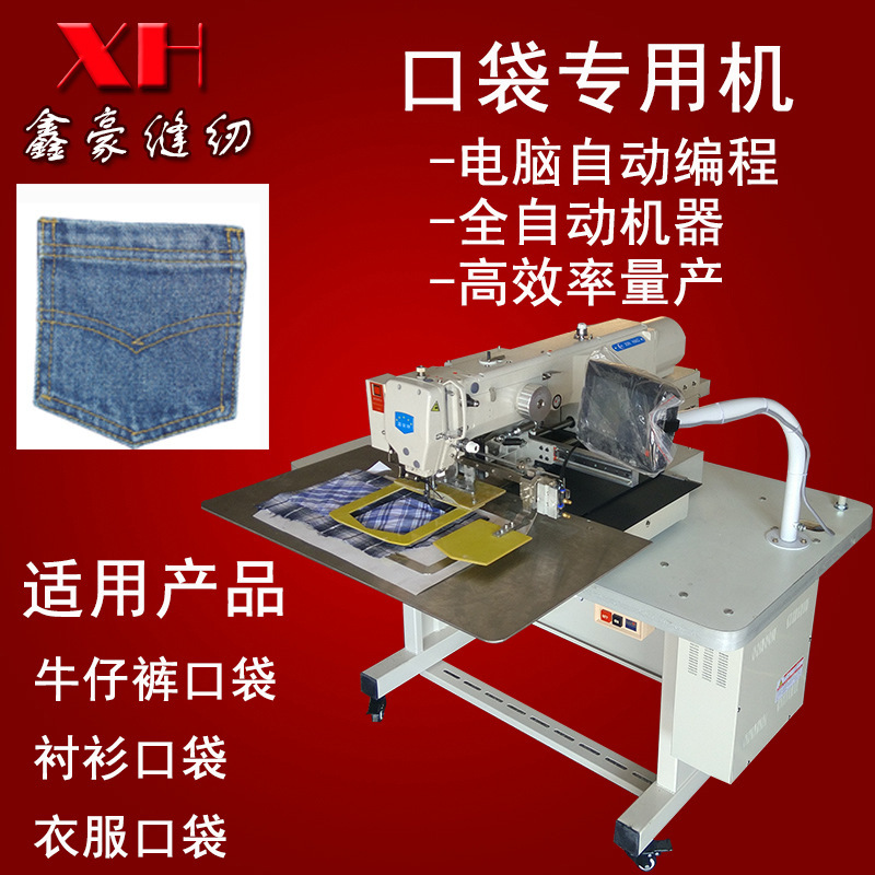 供应星豪牌电脑自动衬衫、牛仔裤贴袋机 智能3020电脑花样机